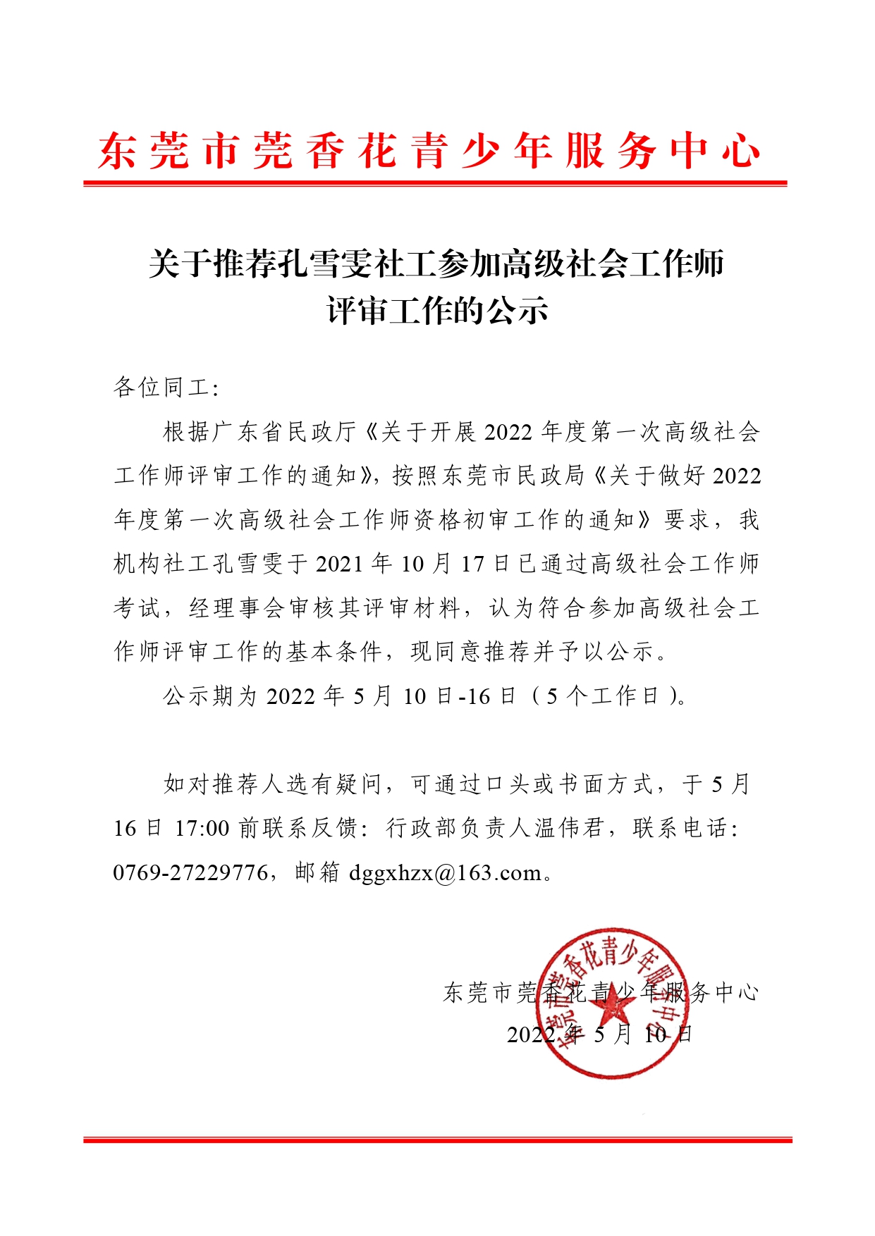 关于推荐孔雪雯社工参加高级社会工作师评审工作的公示_page-0001.jpg