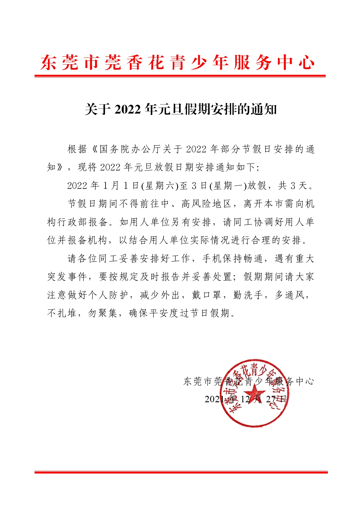 关于2022年元旦假期安排的通知_page-0001.jpg