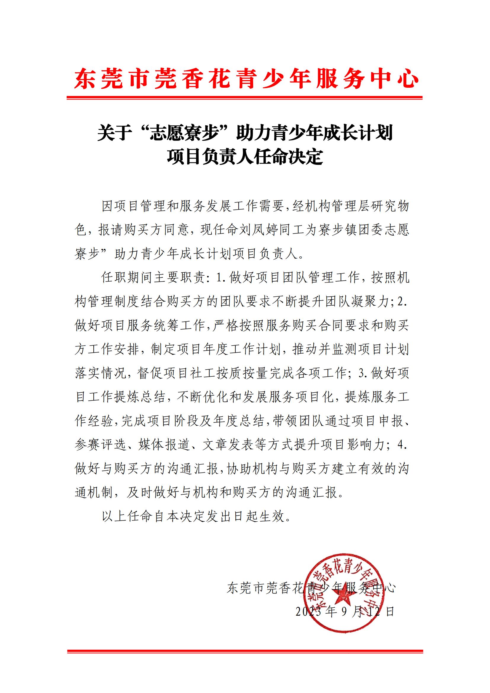 关于“志愿寮步”助力青少年成长计划项目负责人的任命通知_00.jpg