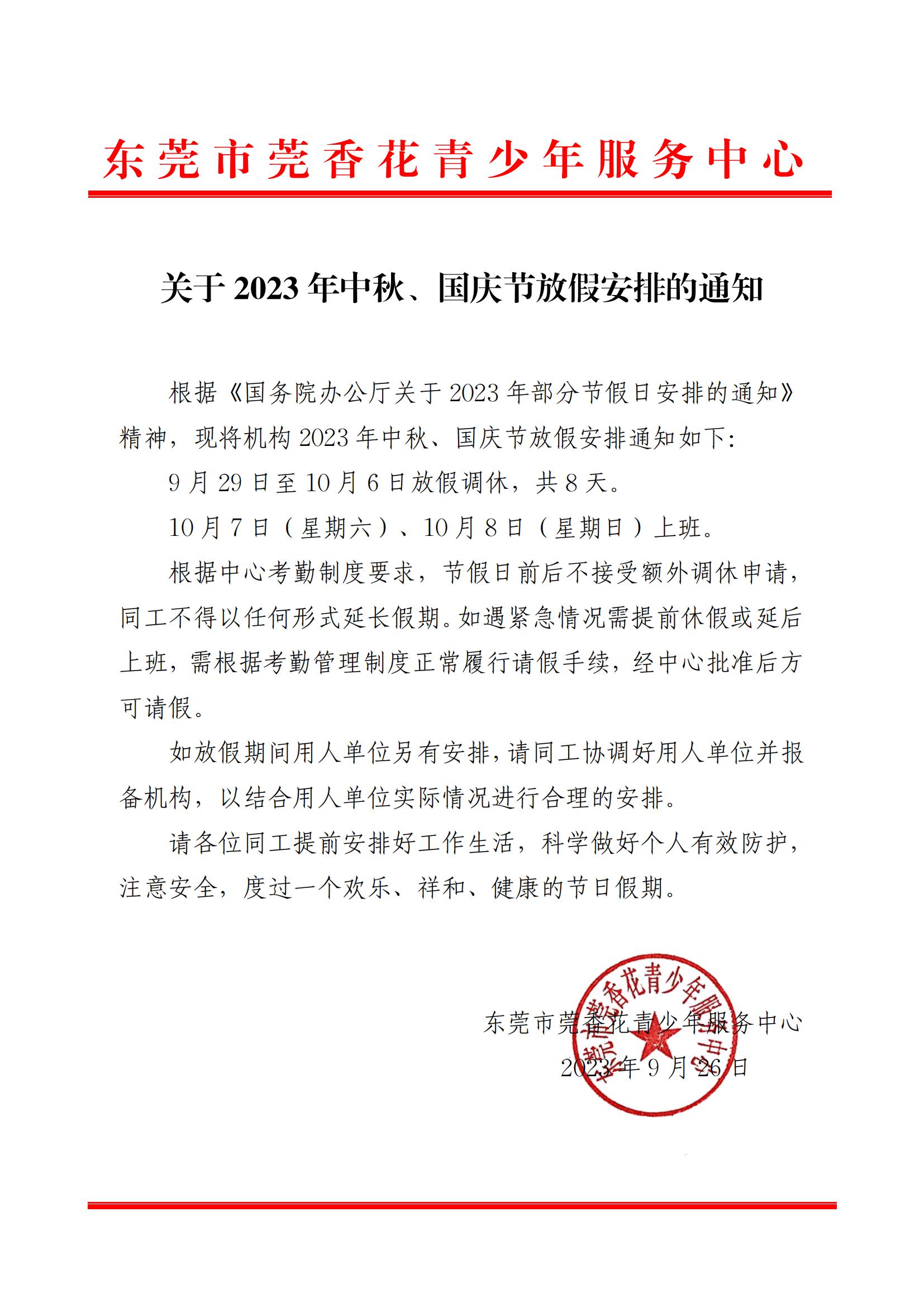 关于2023年中秋、国庆节放假安排的通知_00.jpg