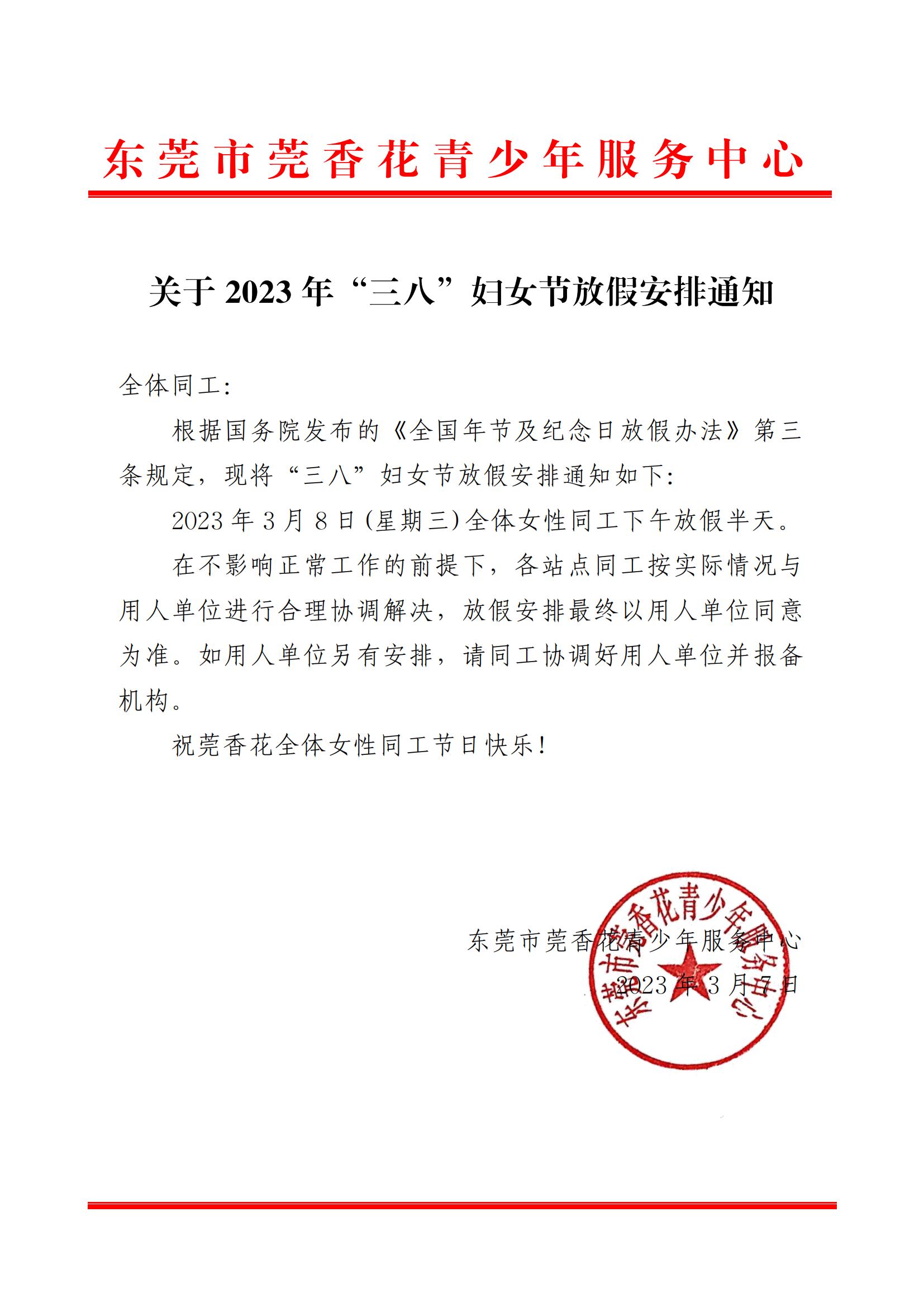 关于2023年“三八”妇女节放假安排通知_00.jpg