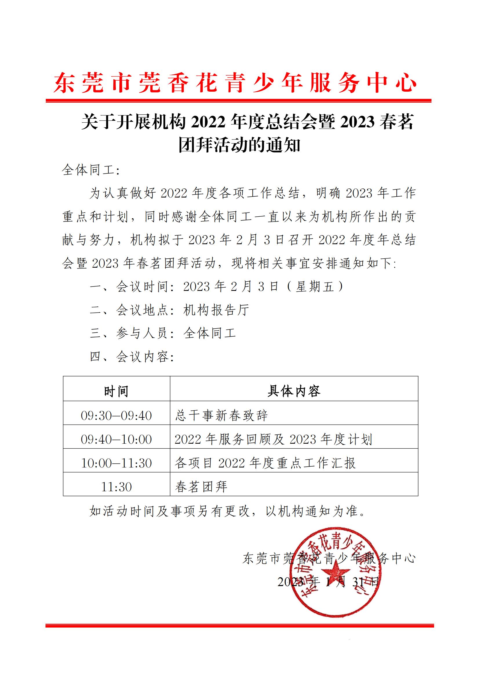 关于开展机构2022年度总结会暨2023年春茗团拜活动的通知_00.jpg