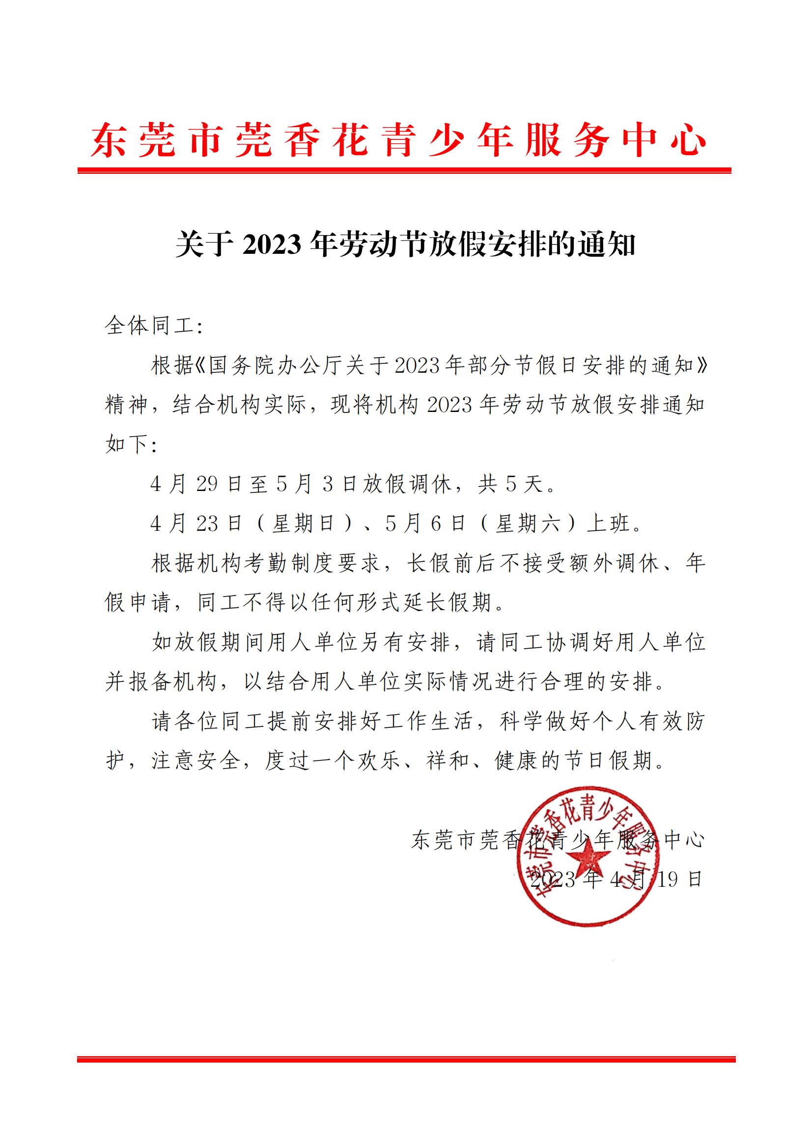 关于2023年劳动节放假安排的通知_00.jpg