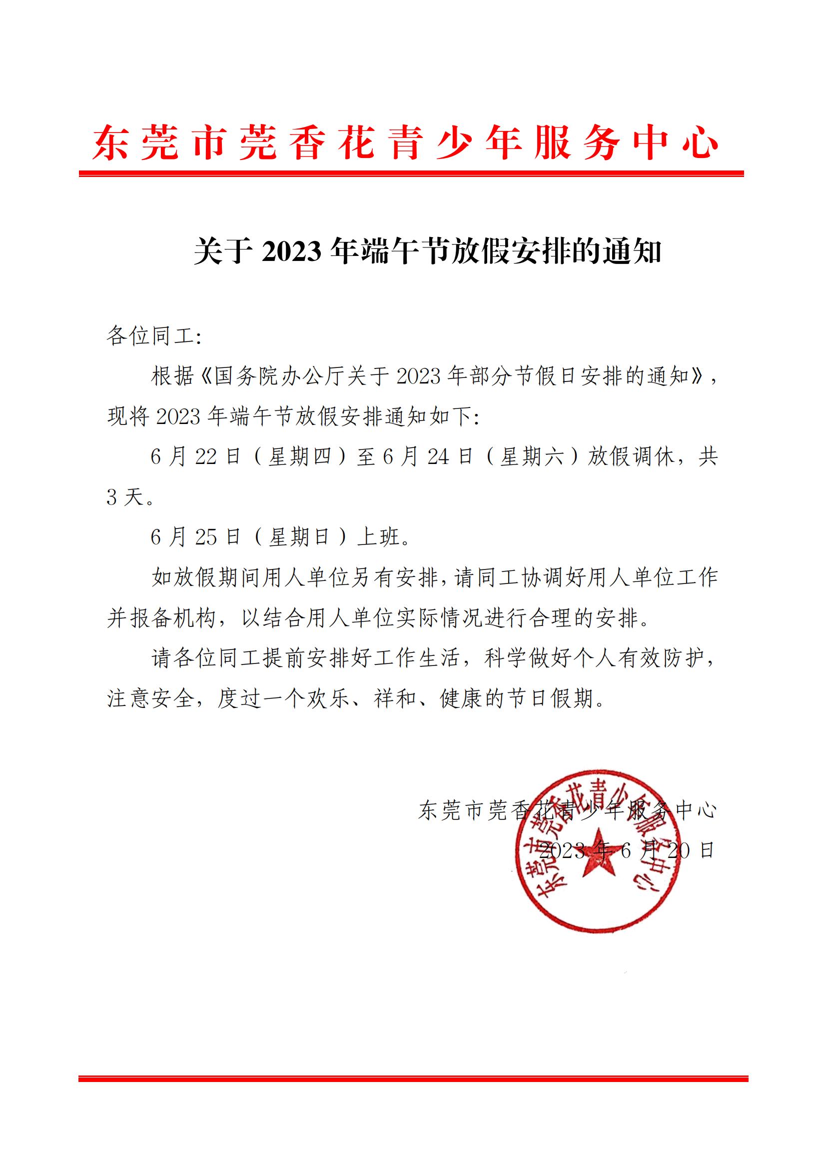关于2023年端午节放假安排的通知_00.jpg