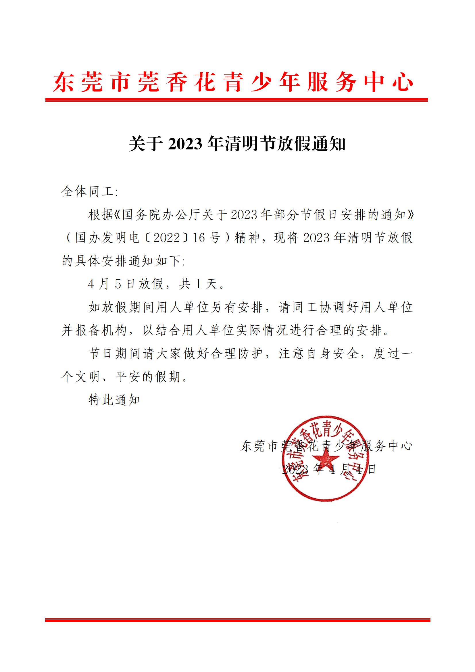 关于2023年清明节放假通知_00.jpg