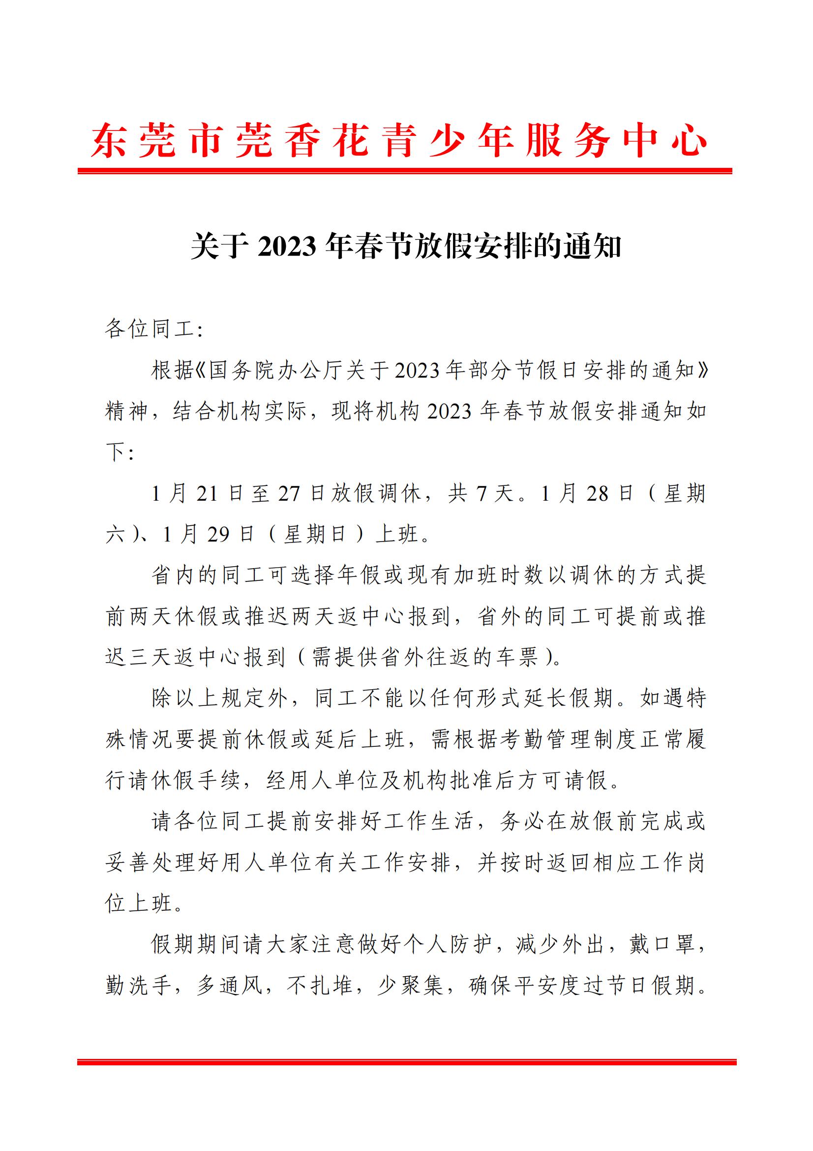 关于2023年春节放假安排的通知_00.jpg