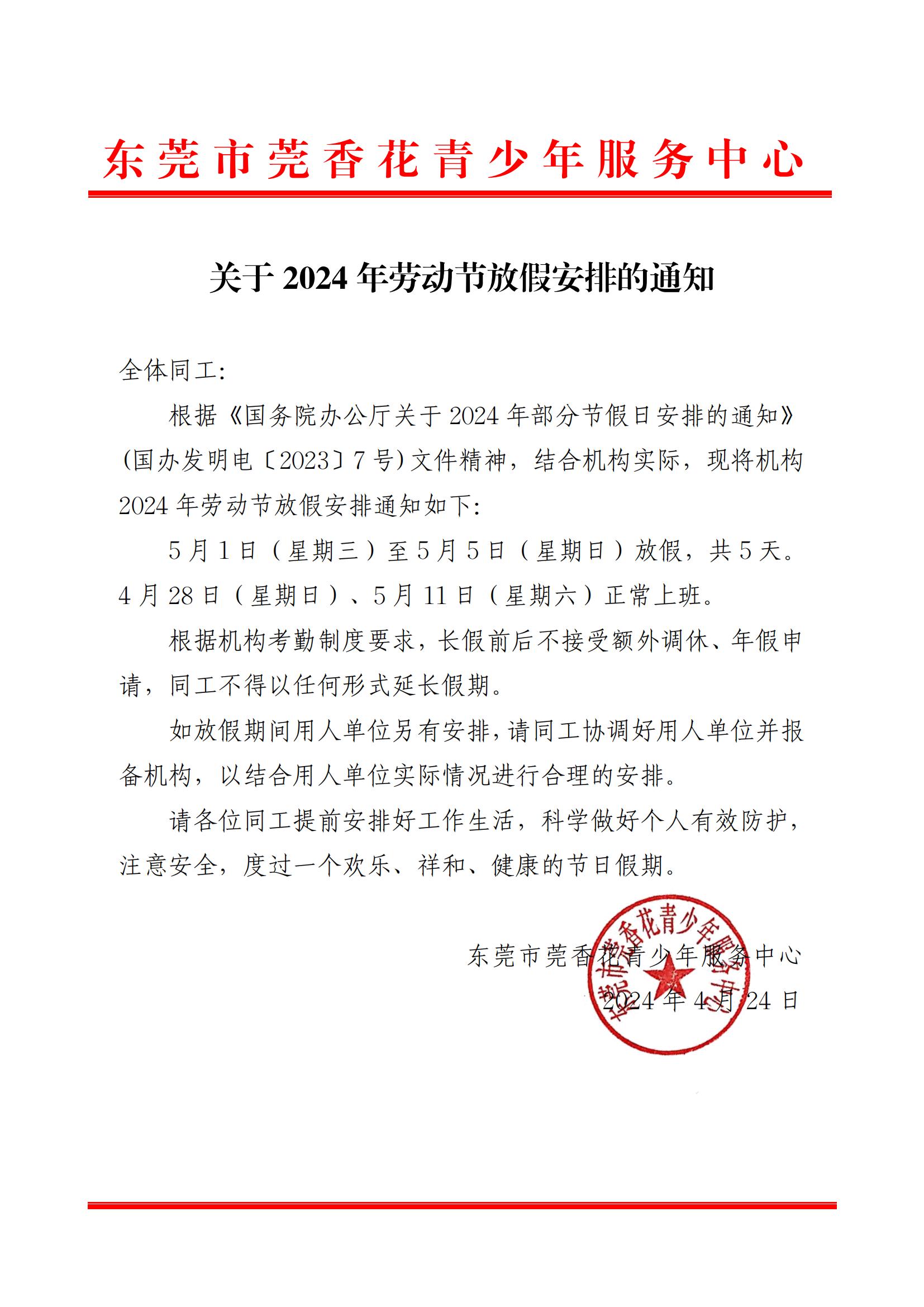 关于2024年劳动节放假安排的通知_00.jpg