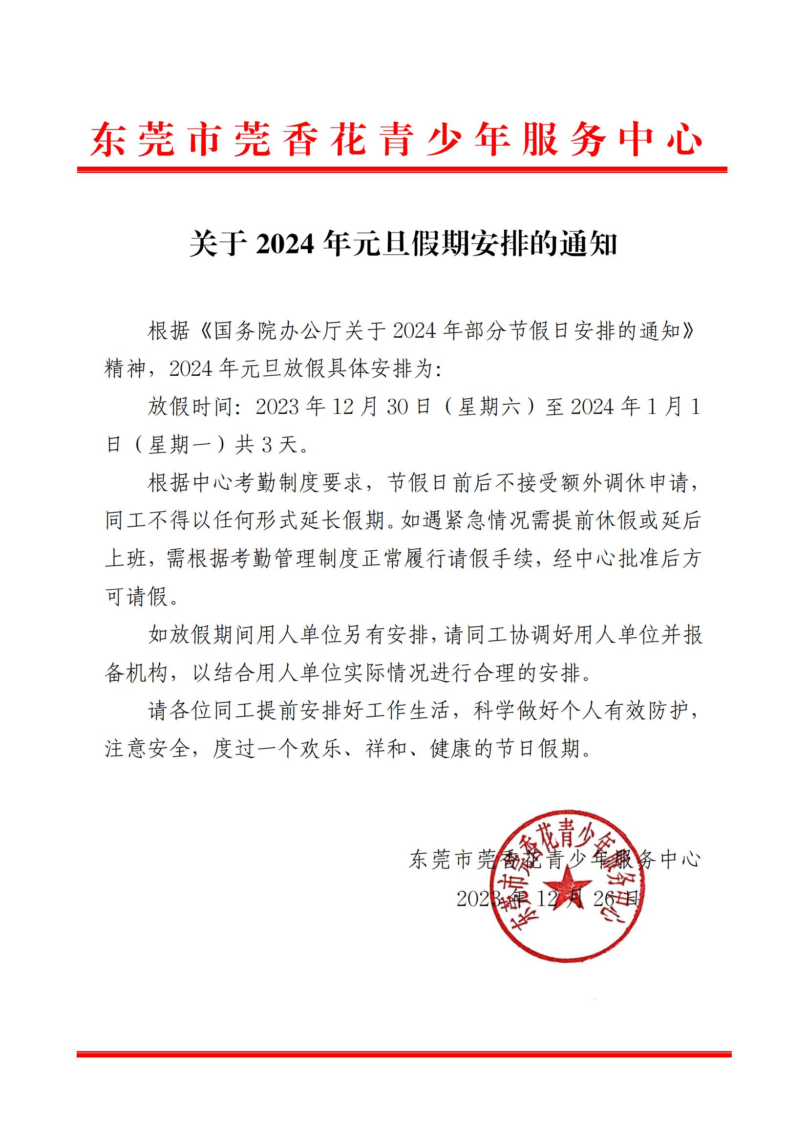 关于2024年元旦假期安排的通知_00.jpg