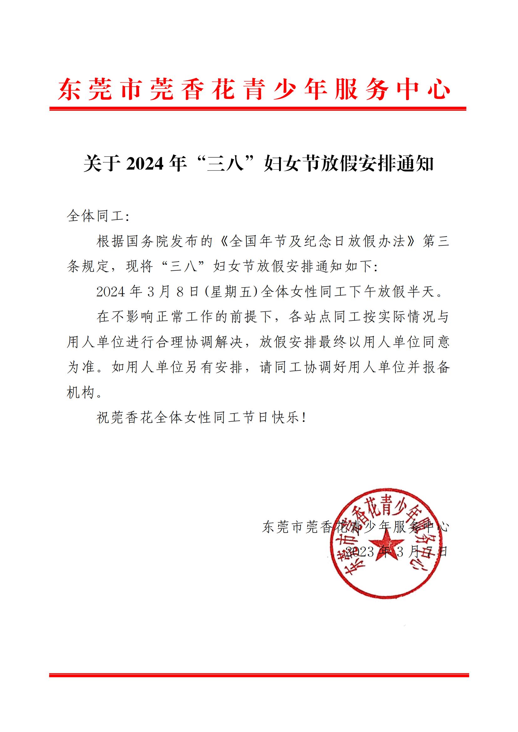 关于2024年“三八”妇女节放假安排通知_00.jpg