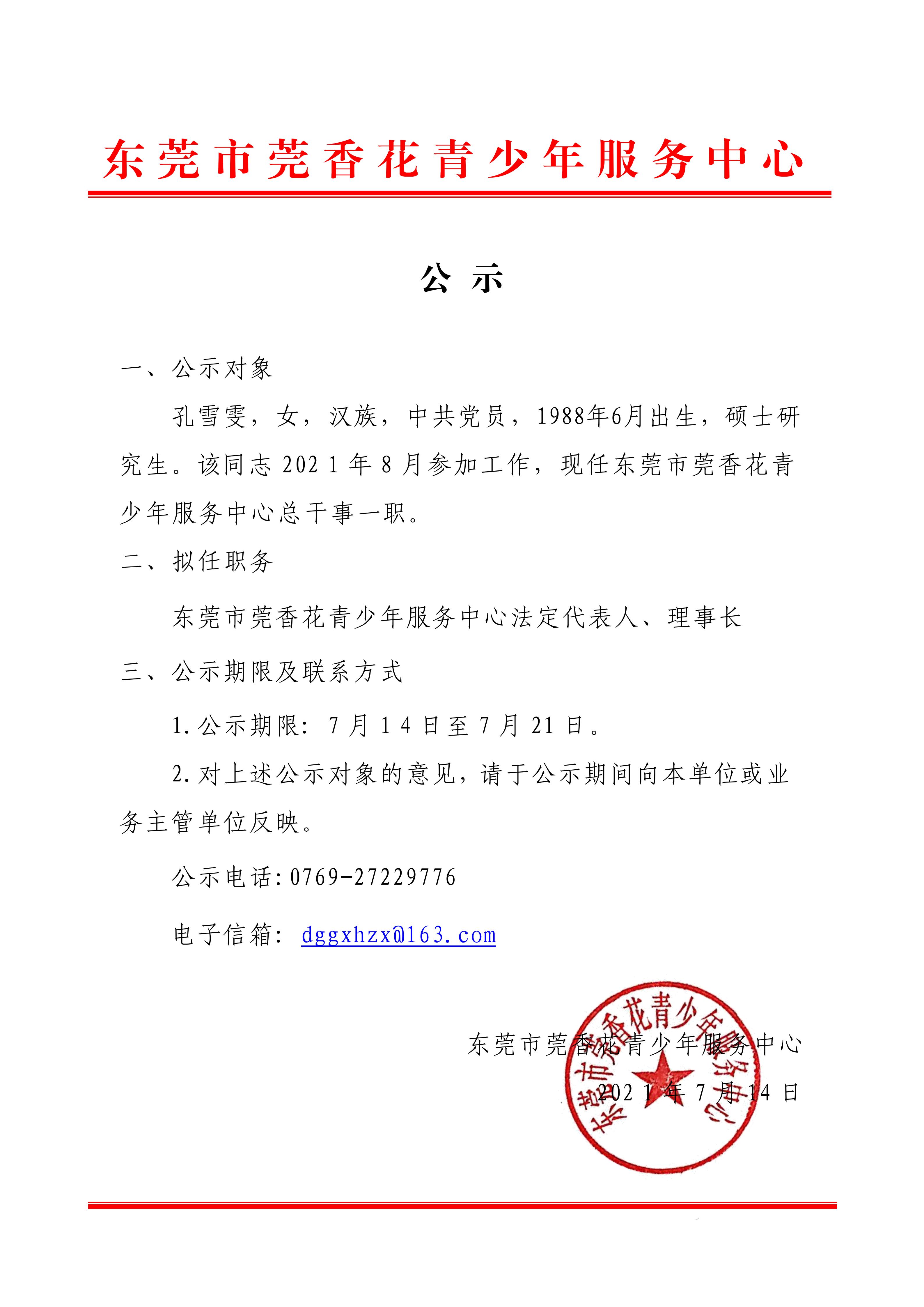 东莞市莞香花青少年服务中心法人名单公示（孔雪雯）_01.jpg